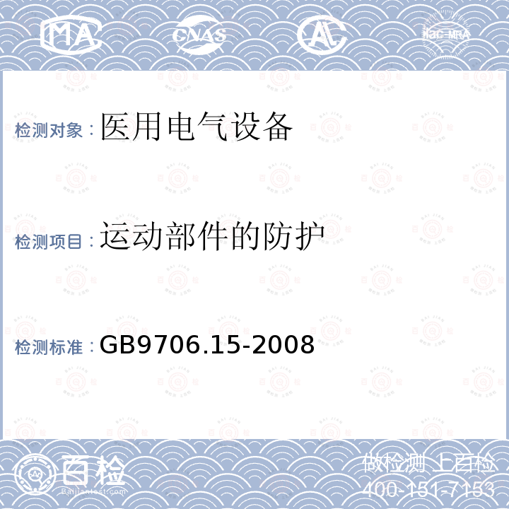 运动部件的防护 医用电气设备 第1-1部分：安全通用要求 并列标准：医用电气系统安全要求