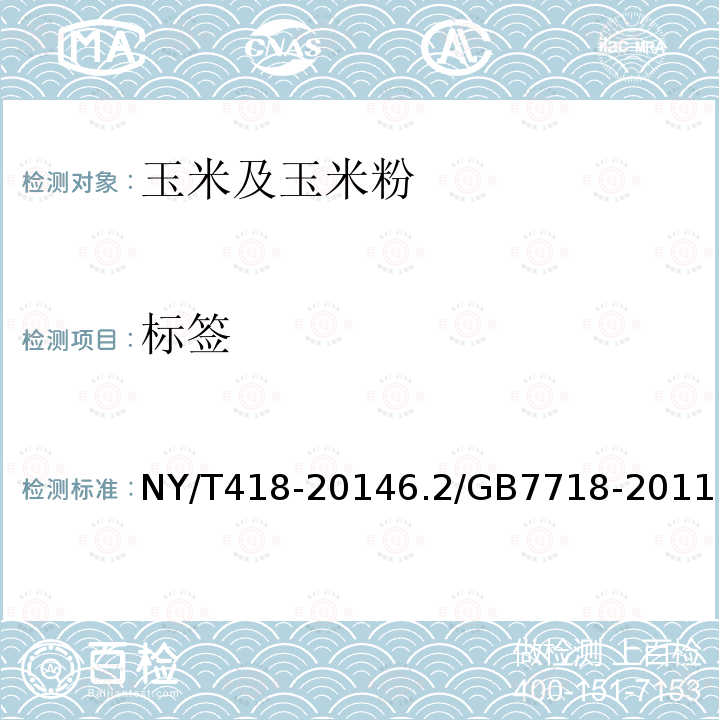 标签 NY/T 418-2014 绿色食品 玉米及玉米粉