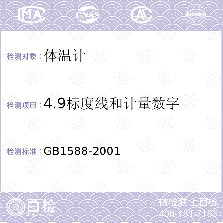 4.9标度线和计量数字 GB 1588-2001 玻璃体温计