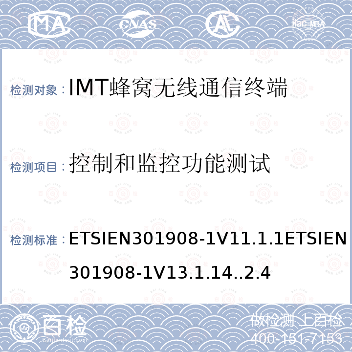 控制和监控功能测试 ETSIEN301908-1V11.1.1ETSIEN301908-1V13.1.14..2.4 IMT蜂窝网络；协调标准2014/53/EU指令的第3.2条款基本要求的协调标准；第1部分：介绍和普通要求