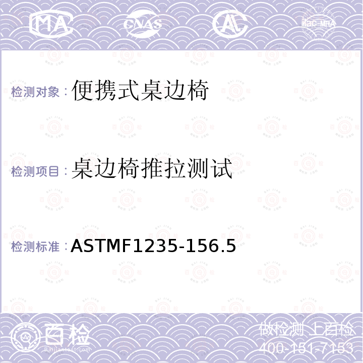 桌边椅推拉测试 ASTMF1235-156.5 便携式桌边椅