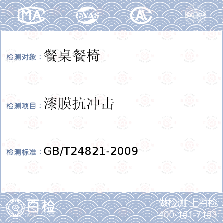 漆膜抗冲击 GB/T 24821-2009 餐桌餐椅