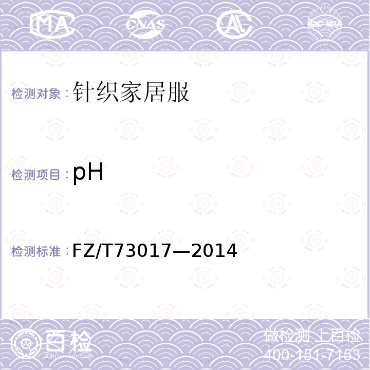 pH FZ/T 73017-2014 针织家居服