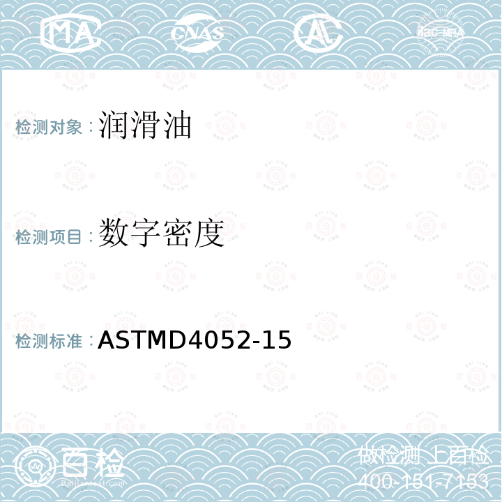 数字密度 ASTMD4052-15 液体密度和相对密度测定法(数字式密度计法)