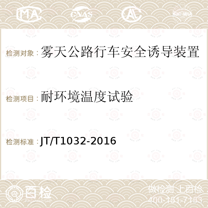 耐环境温度试验 JT/T 1032-2016 雾天公路行车安全诱导装置