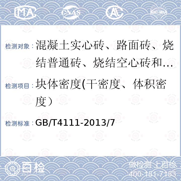 块体密度(干密度、体积密度） GB/T 4111-2013 混凝土砌块和砖试验方法