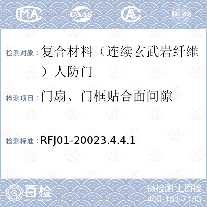 门扇、门框贴合面间隙 RFJ01-20023.4.4.1 人民防空工程防护设备产品质量检验与施工验收标准