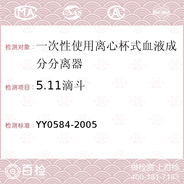 5.11滴斗 YY 0584-2005 一次性使用离心杯式血液成分分离器