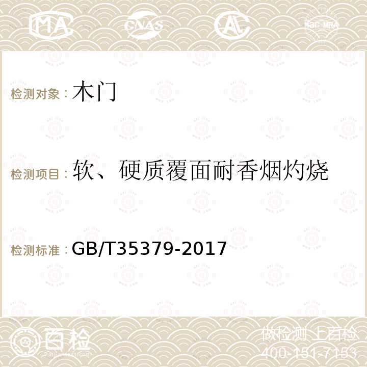 软、硬质覆面耐香烟灼烧 木门分类和通用技术要求