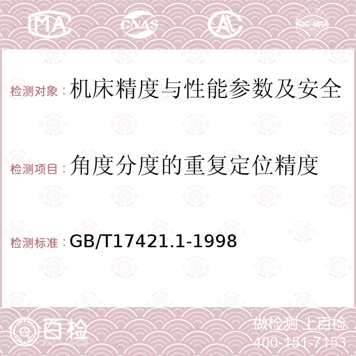 角度分度的重复定位精度 GB/T 17421.1-1998 机床检验通则 第1部分:在无负荷或精加工条件下机床的几何精度