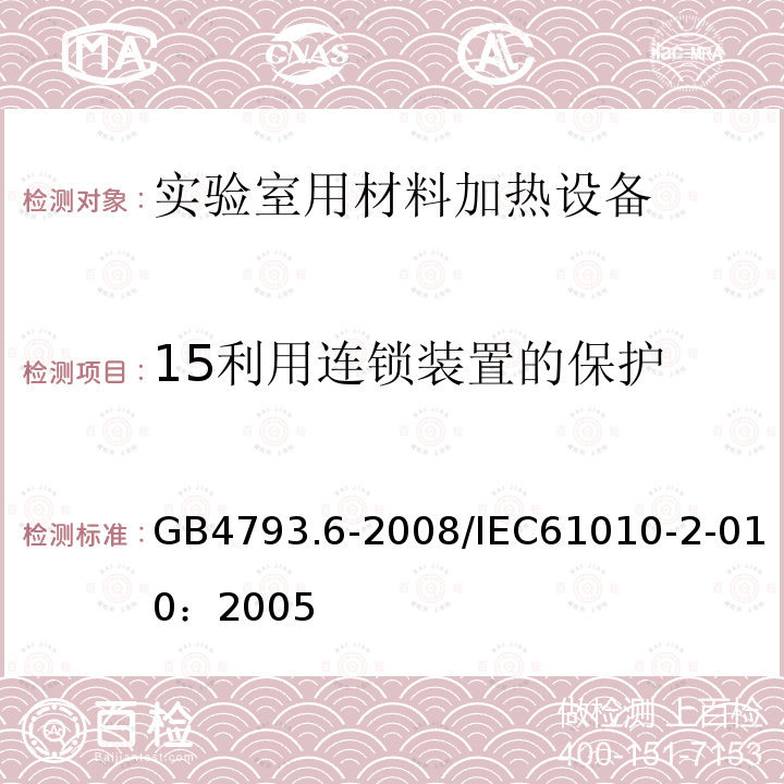 15利用连锁装置的保护 测量、控制和实验室用电气设备的安全要求　第6部分：实验室用材料加热设备的特殊要求