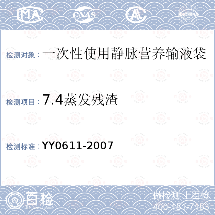 7.4蒸发残渣 YY 0611-2007 一次性使用静脉营养输液袋