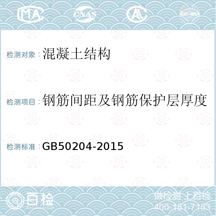 钢筋间距及钢筋保护层厚度 混凝土结构工程施工质量验收规范 （附录E）
