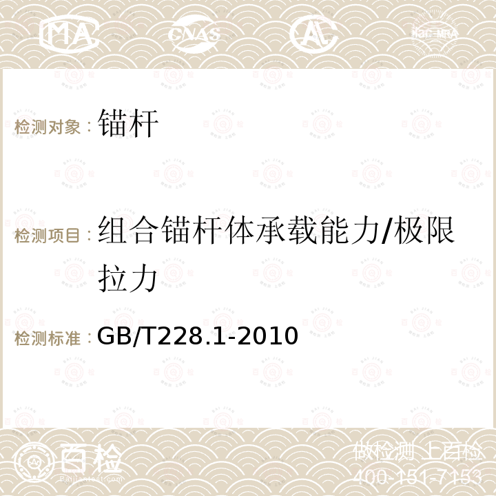 组合锚杆体承载能力/极限拉力 GB/T 228.1-2010 金属材料 拉伸试验 第1部分:室温试验方法