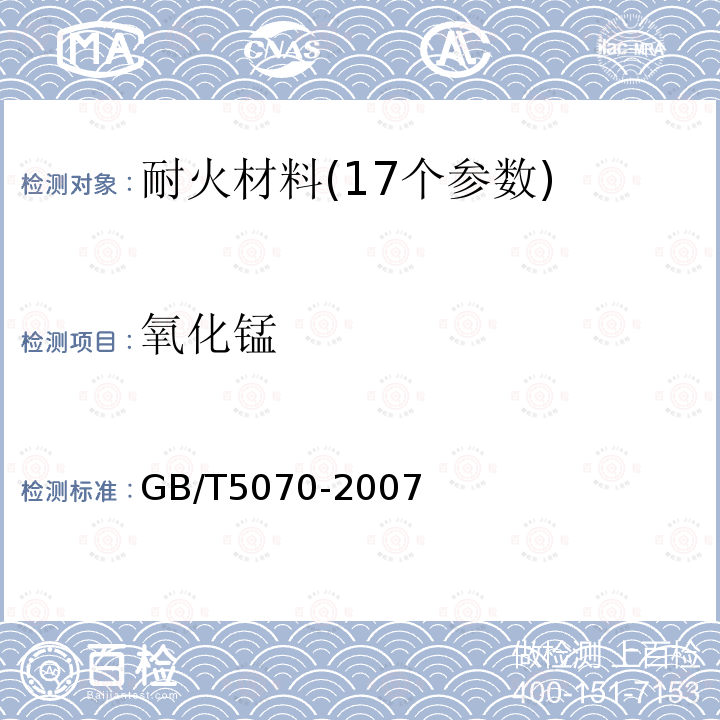 氧化锰 GB/T 5070-2007 含铬耐火材料化学分析方法