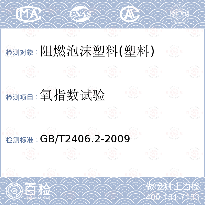 氧指数试验 塑料用氧指数法测定燃烧行为