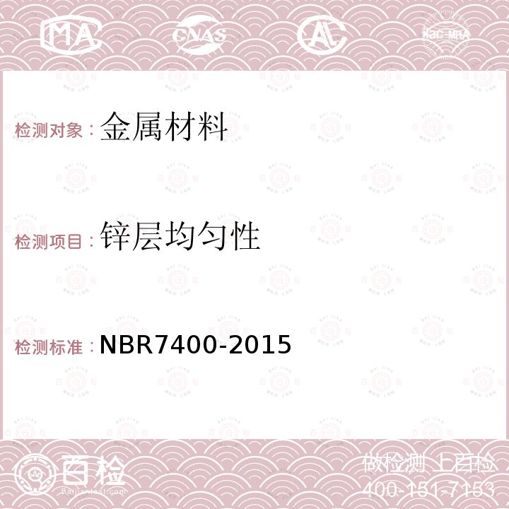 锌层均匀性 NBR7400-2015 热浸镀锌涂层铸钢或铸铁产品-锌涂层均匀性检验方法