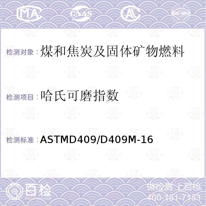哈氏可磨指数 ASTMD409/D409M-16 煤的哈德格罗夫可磨性指数测定 机械法