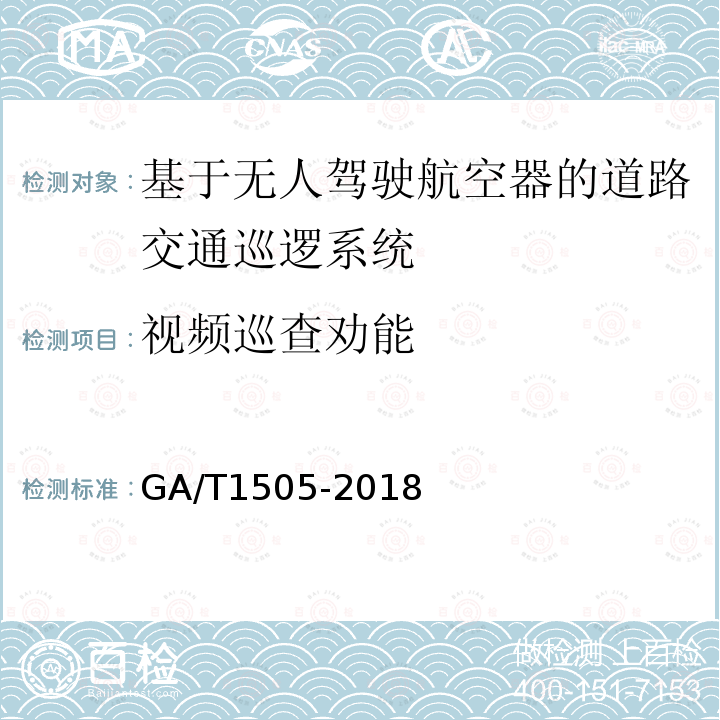 视频巡查劝能 GA/T 1505-2018 基于无人驾驶航空器的道路交通巡逻系统通用技术条件