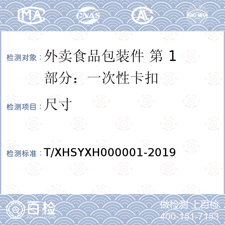 尺寸 外賣食品包裝件 第 1 部分：一次性卡扣