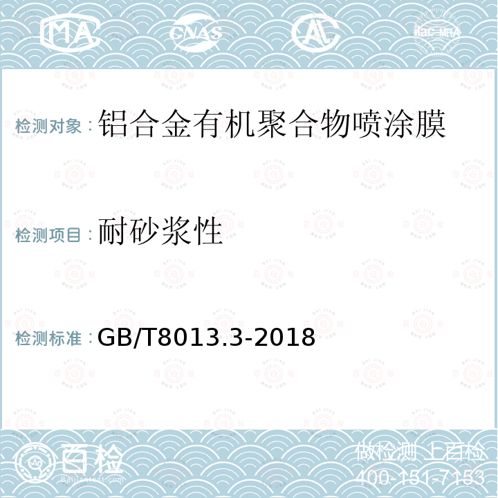 耐砂浆性 铝及铝合金阳极氧化膜与有机聚合物膜 第3部分：有机聚合物涂膜