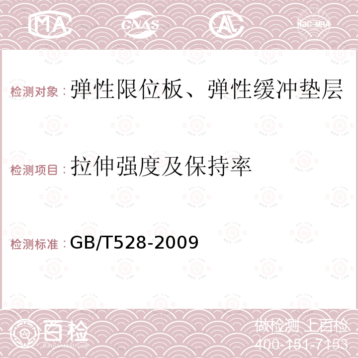 拉伸强度及保持率 GB/T 528-2009 硫化橡胶或热塑性橡胶 拉伸应力应变性能的测定