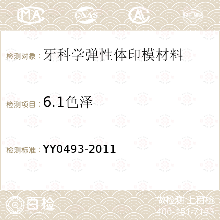 6.1色泽 YY 0493-2011 牙科学 弹性体印模材料