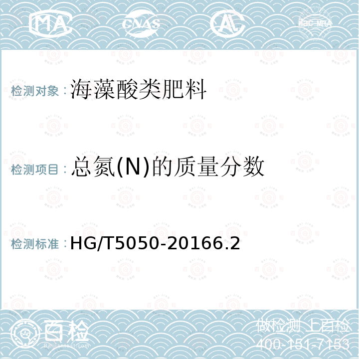 总氮(N)的质量分数 HG/T 5050-2016 海藻酸类肥料