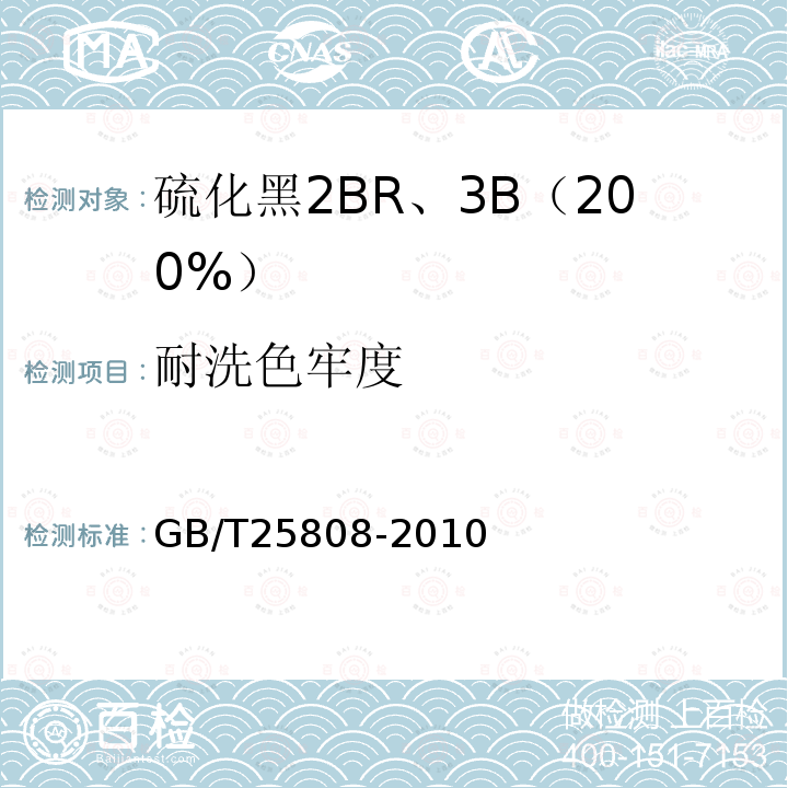 耐洗色牢度 GB/T 25808-2010 硫化黑2BR、3B 200%