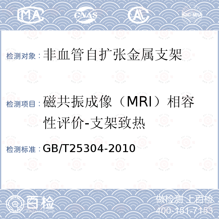 磁共振成像（MRI）相容性评价-支架致热 GB/T 25304-2010 非血管自扩张金属支架专用要求