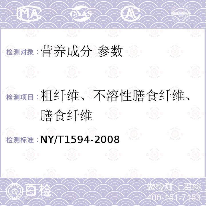 粗纤维、不溶性膳食纤维、膳食纤维 NY/T 1594-2008 水果中总膳食纤维的测定 非酶-重量法