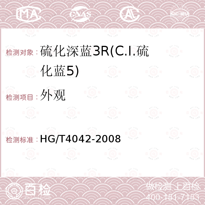 外观 HG/T 4042-2008 硫化深蓝3R(C.I.硫化蓝5)