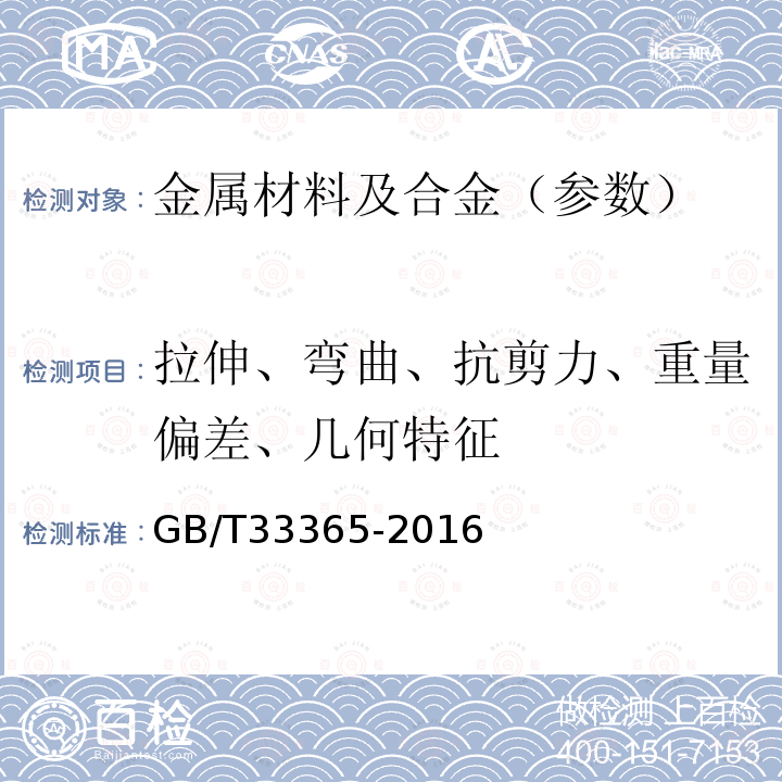 拉伸、弯曲、抗剪力、重量偏差、几何特征 钢筋混凝土用钢筋焊接网 试验方法