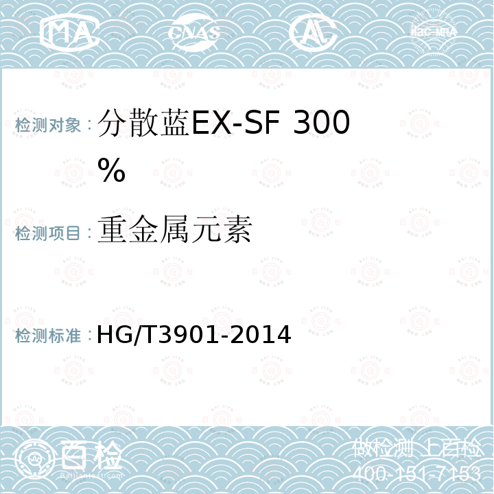 重金属元素 HG/T 3901-2014 分散蓝EX-SF 300%