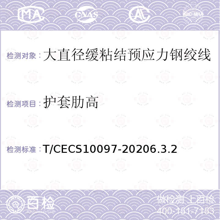 护套肋高 T/CECS10097-20206.3.2 大直径缓粘结预应力钢绞线
