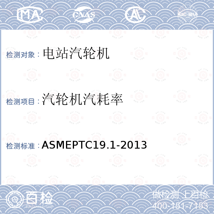 汽轮机汽耗率 ASMEPTC19.1-2013 试验不确定度