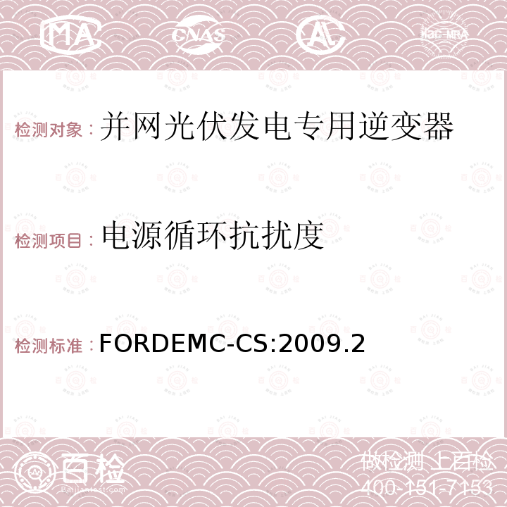 电源循环抗扰度 FORDEMC-CS:2009.2 汽车电气/电子零件及子系统电磁兼容规范