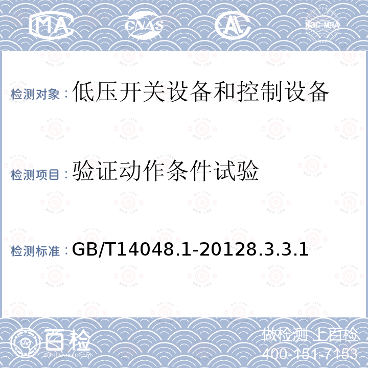 验证动作条件试验 GB 14048.1-2006 低压开关设备和控制设备 第1部分:总则