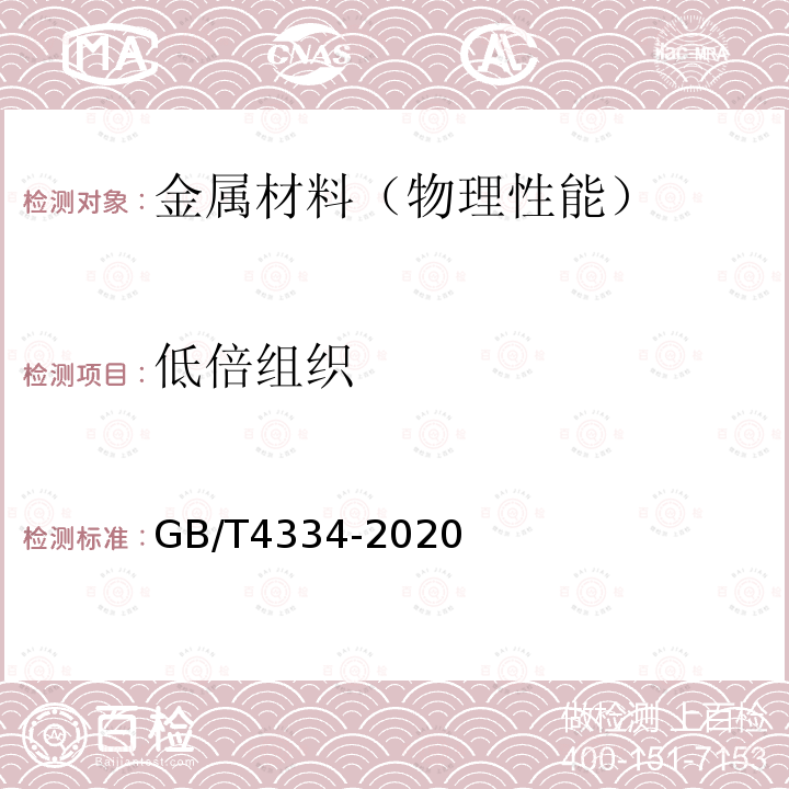 低倍组织 GB/T 4334-2020 金属和合金的腐蚀 奥氏体及铁素体-奥氏体（双相）不锈钢晶间腐蚀试验方法