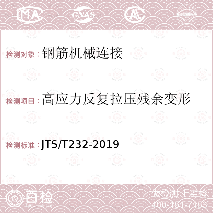 高应力反复拉压残余变形 JTS/T 232-2019 水运工程材料试验规程(附条文说明)