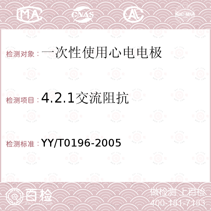4.2.1交流阻抗 YY/T 0196-2005 一次性使用心电电极