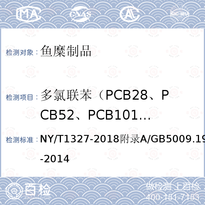 多氯联苯（PCB28、PCB52、PCB101、PCB118、PCB138、PCB153和PCB180） NY/T 1327-2018 绿色食品 鱼糜制品