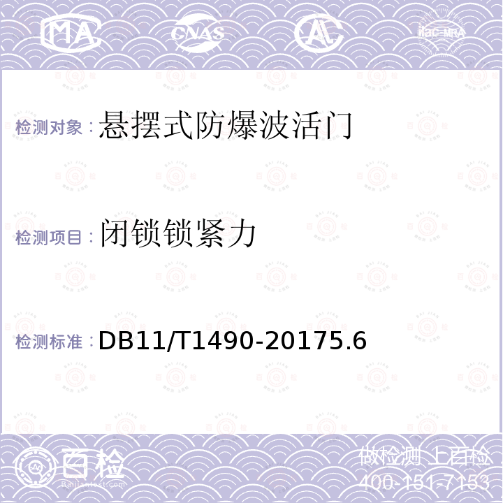 闭锁锁紧力 DB11/T 1490-2017 人民防空工程防护设备安装验收技术规程