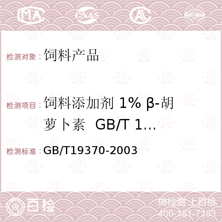 饲料添加剂 1% β-胡萝卜素  GB/T 19370-2003 GB/T 19370-2003 饲料添加剂1%β-胡萝卜素