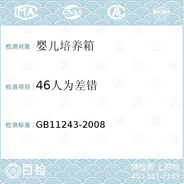 46人为差错 GB 11243-2008 医用电气设备 第2部分:婴儿培养箱安全专用要求