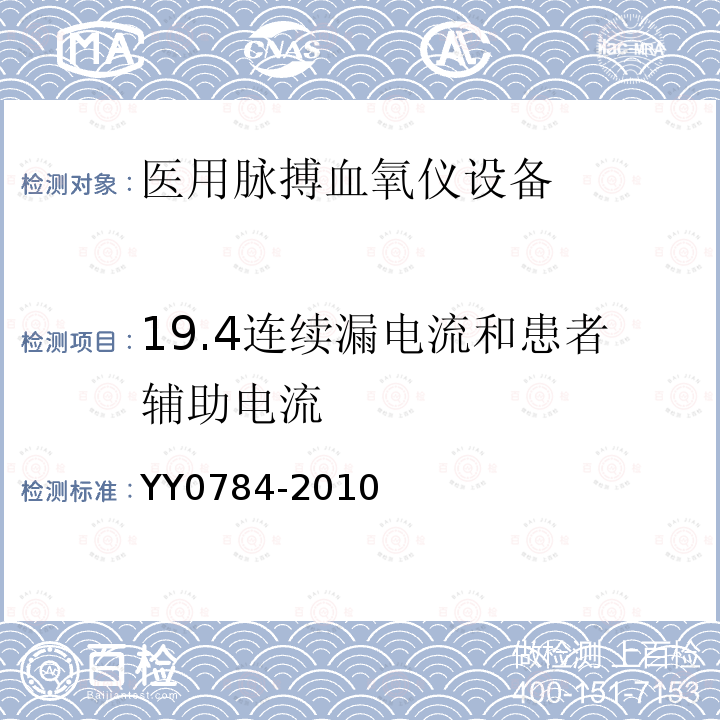 19.4连续漏电流和患者辅助电流 YY 0784-2010 医用电气设备 医用脉搏血氧仪设备基本安全和主要性能专用要求