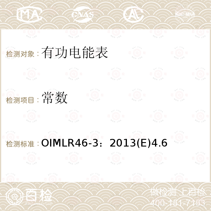 常数 OIMLR46-3：2013(E)4.6 有功电能表 第3部分：检测报告格式