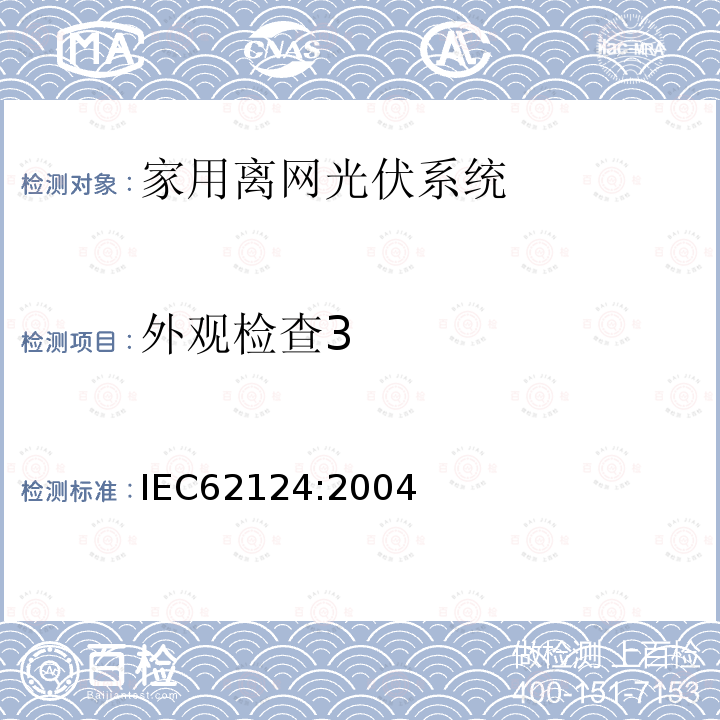 外观检查3 IEC 62124-2004 光伏(PV)独立系统 设计验证