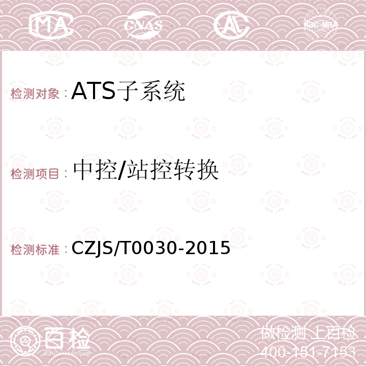 中控/站控转换 CZJS/T0030-2015 城市轨道交通CBTC信号系统—ATS子系统规范