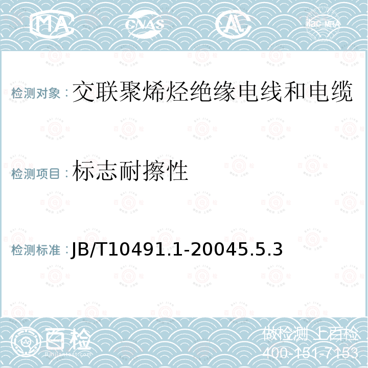 标志耐擦性 额定电压450/750V及以下交联聚烯烃绝缘电线和电缆 第1部分：一般规定